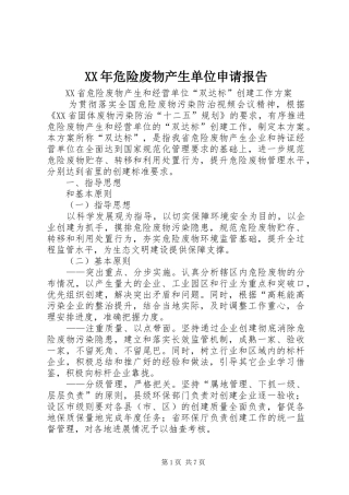 XX年危险废物产生单位申请报告