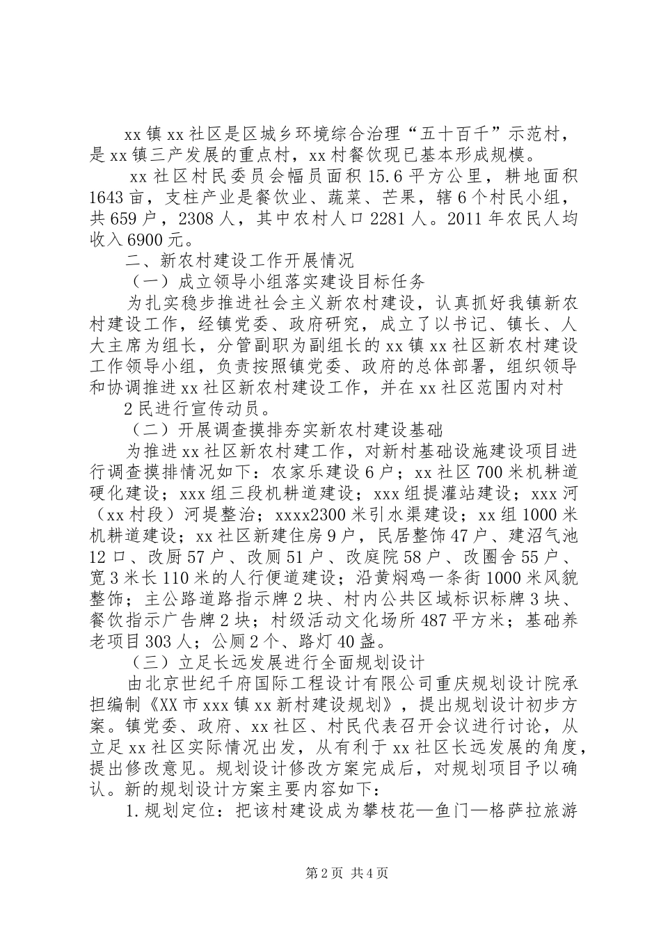 XX镇新农村建设情况汇报_第2页