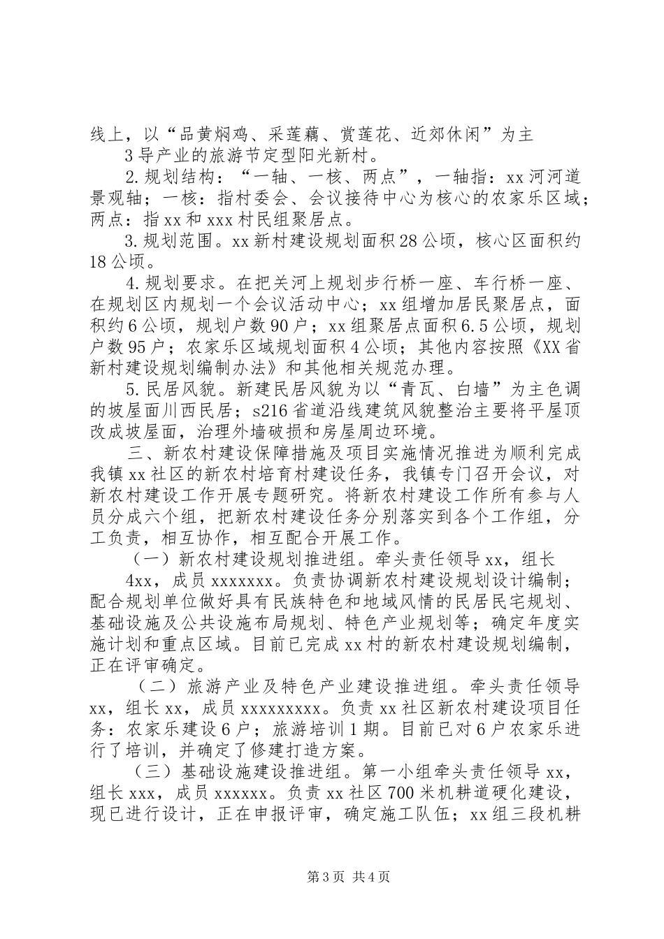 XX镇新农村建设情况汇报_第3页