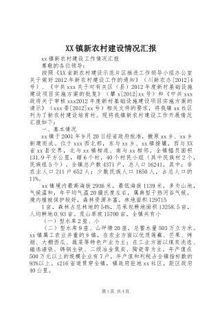 XX镇新农村建设情况汇报
