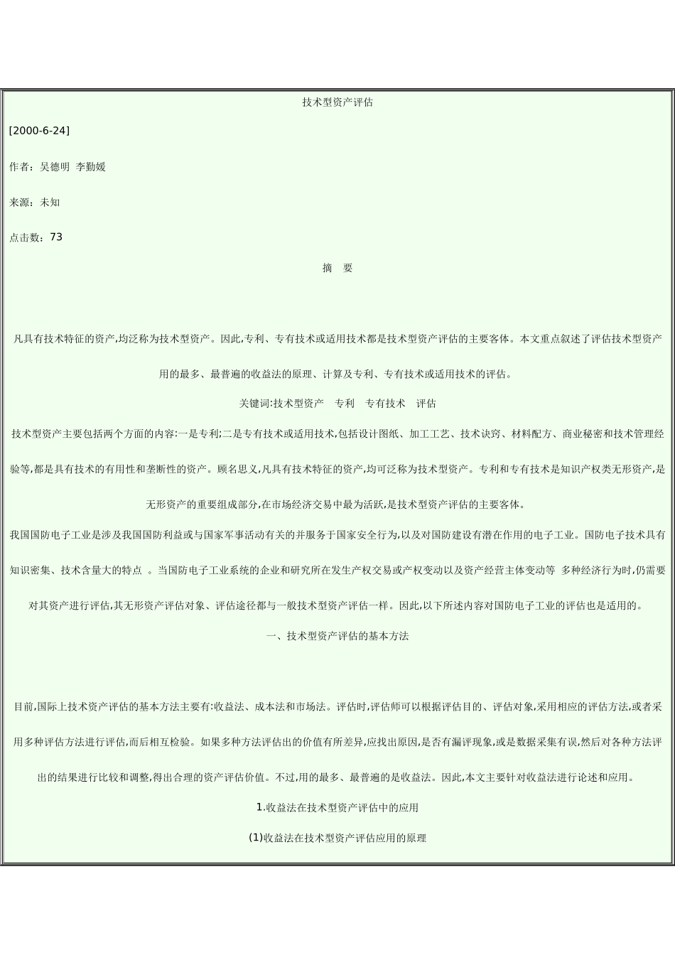浅析技术型资产评估_第1页