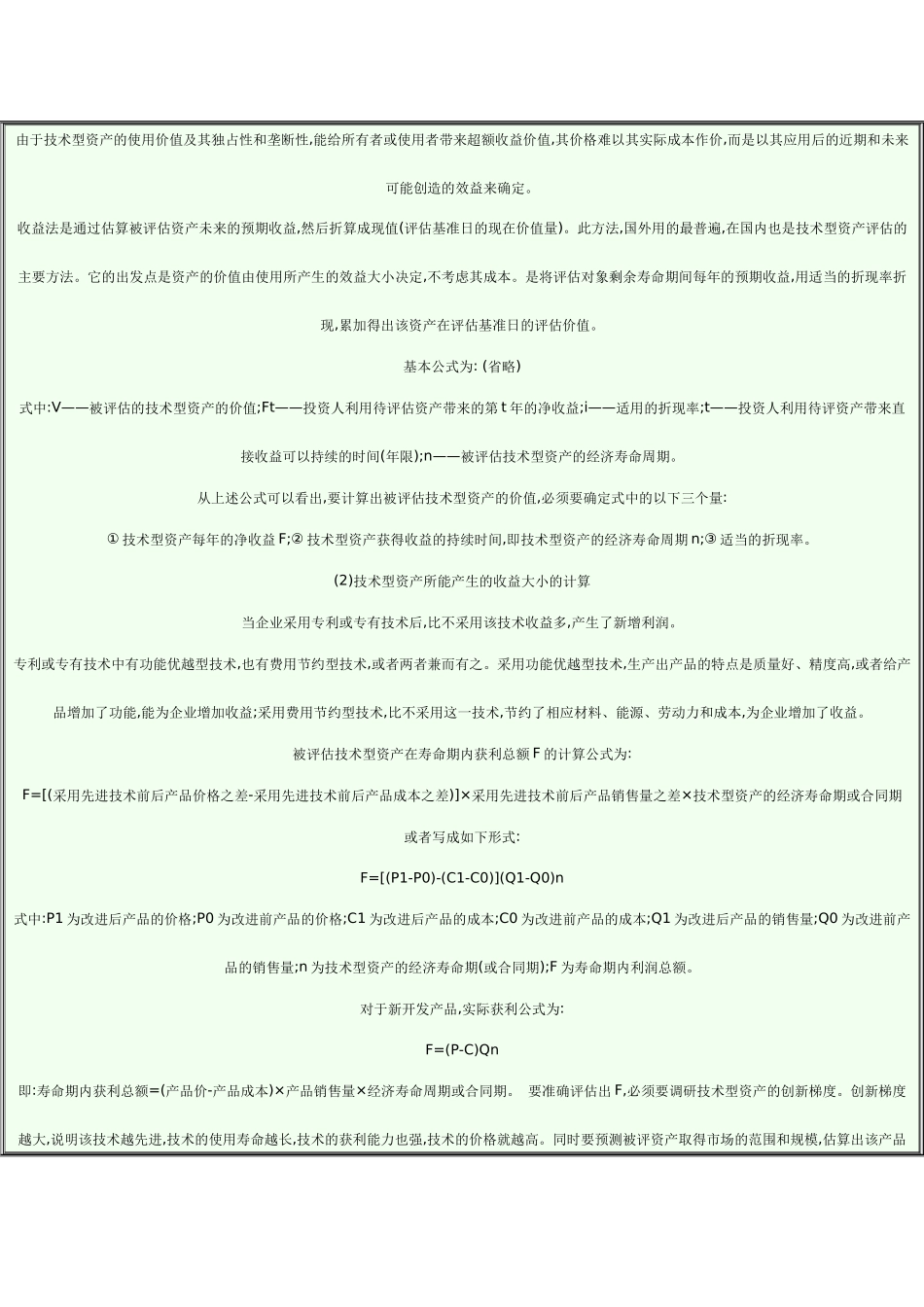 浅析技术型资产评估_第2页