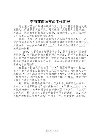 春节前市场整治工作汇报