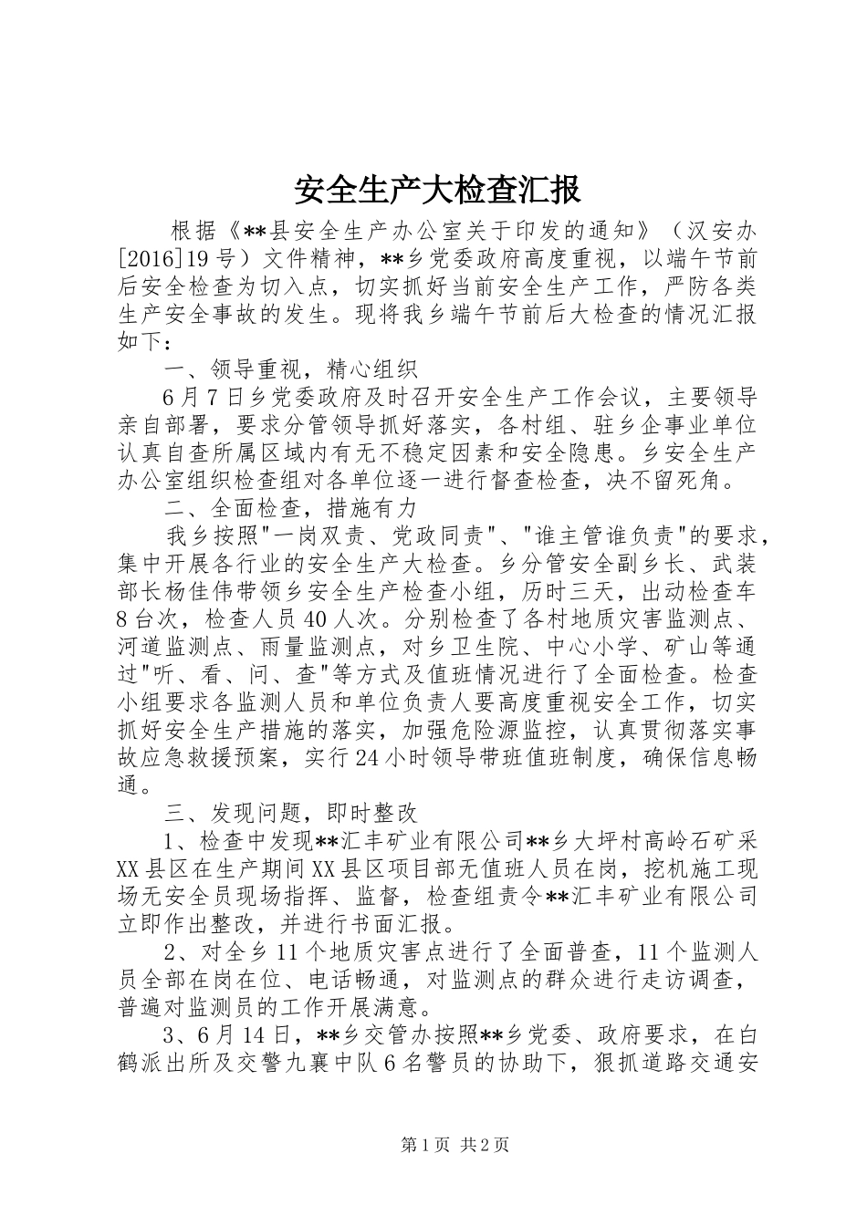 安全生产大检查汇报_第1页