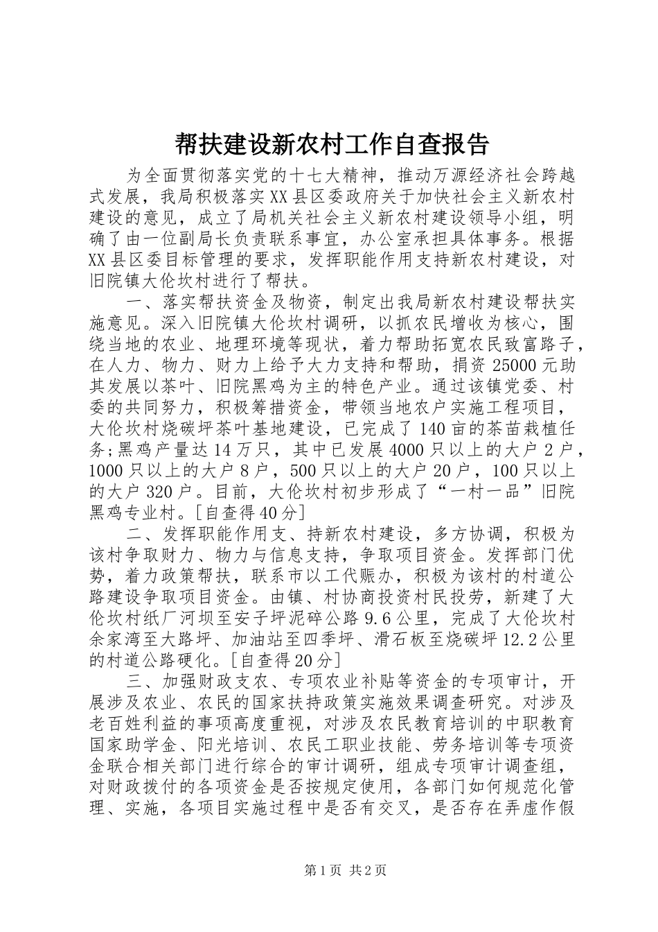 帮扶建设新农村工作自查报告_第1页