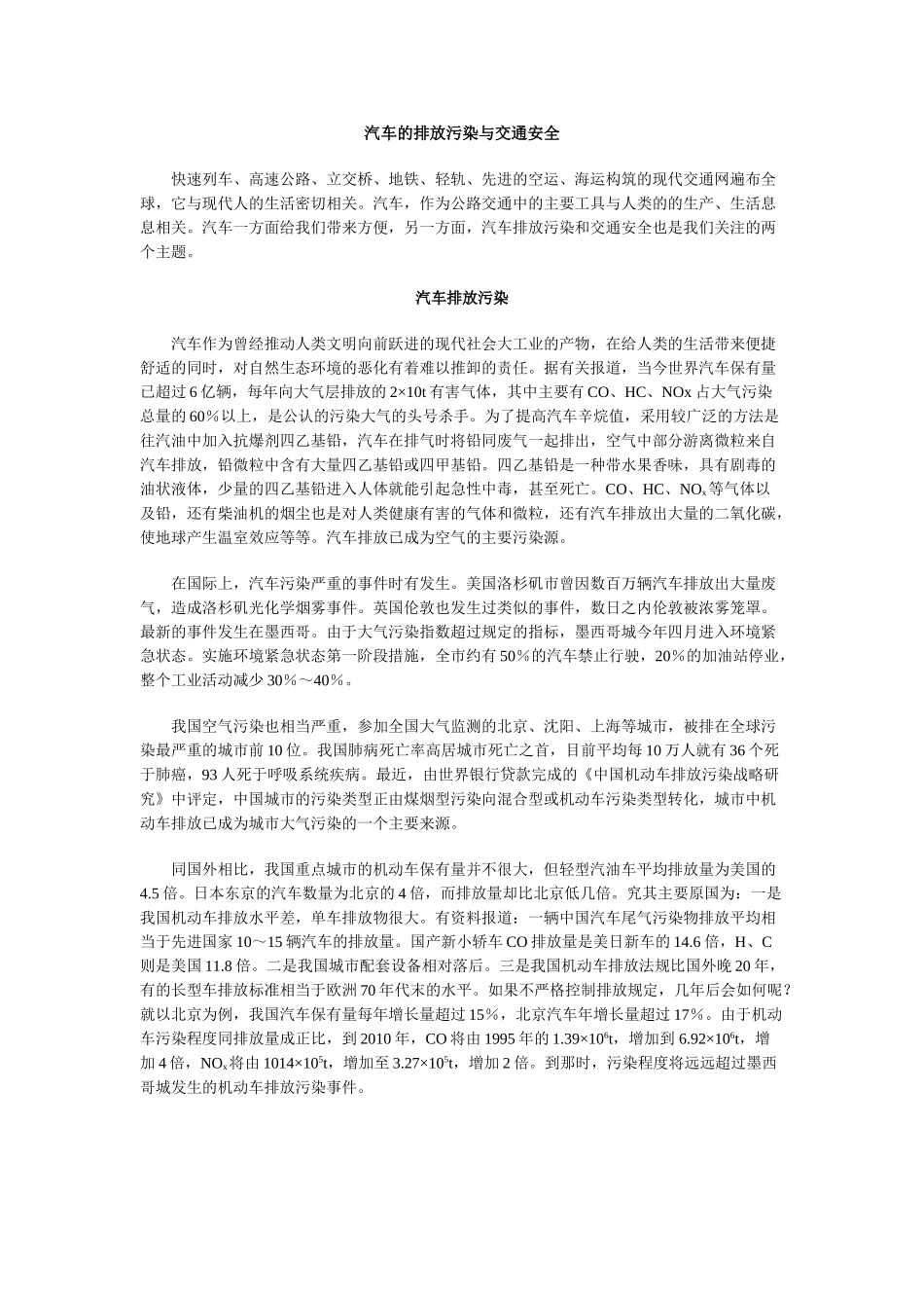 汽车的排放污染与交通安全_第1页
