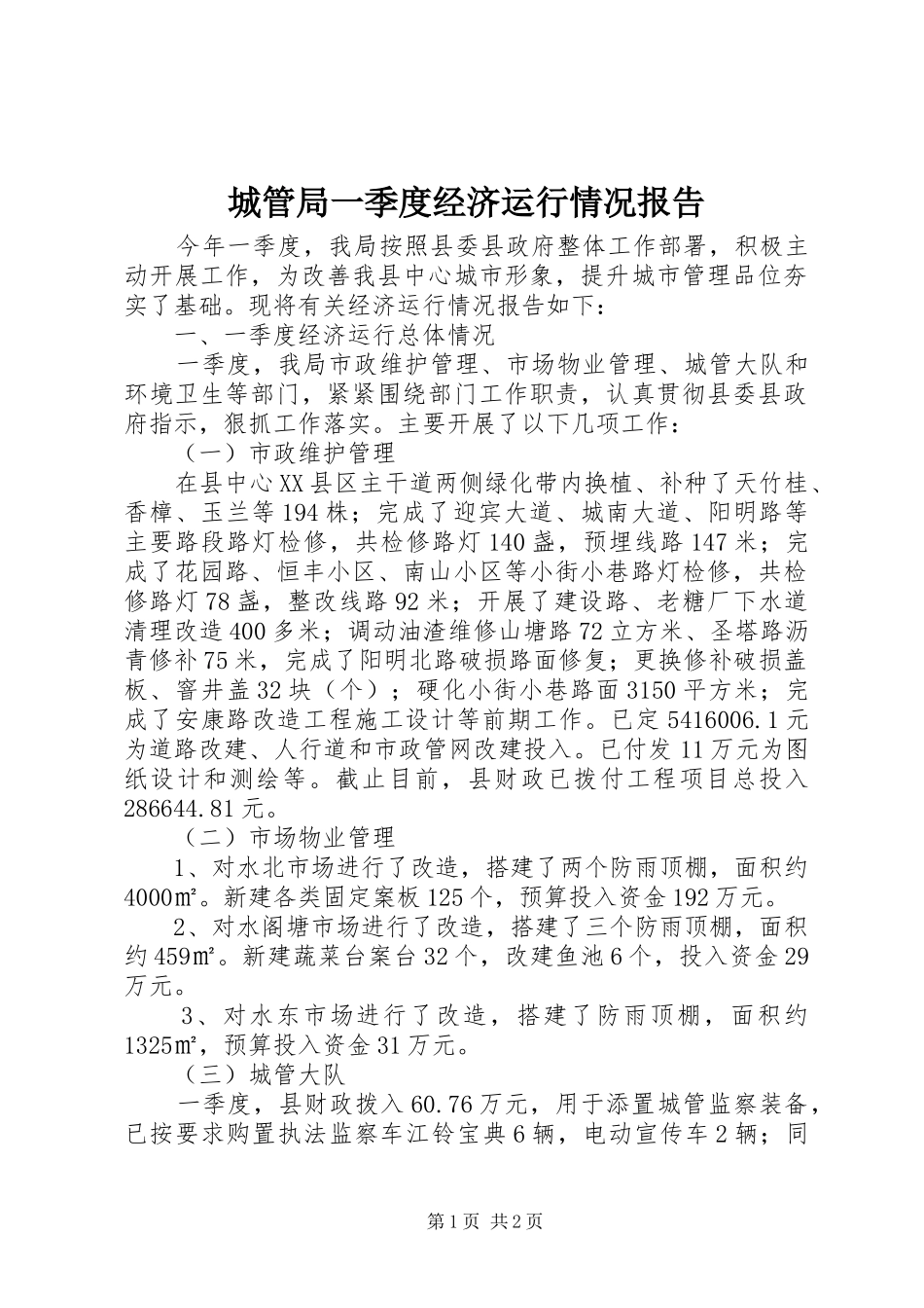 城管局一季度经济运行情况报告_第1页