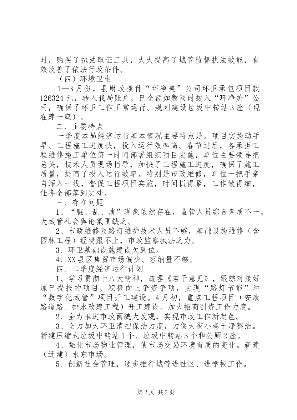 城管局一季度经济运行情况报告_第2页