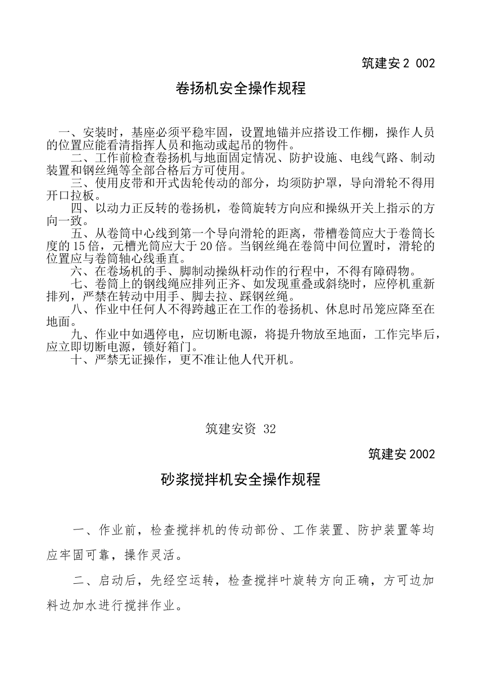 建筑施工安全管理资料二[1]_第1页