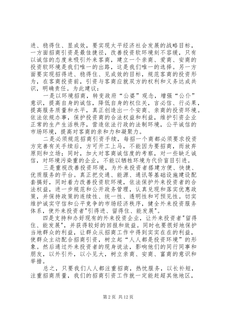 XX年招商引资调研报告4篇_第2页