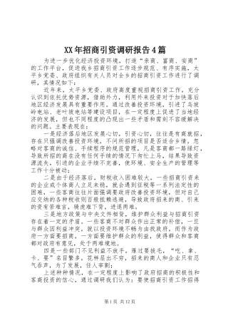 XX年招商引资调研报告4篇
