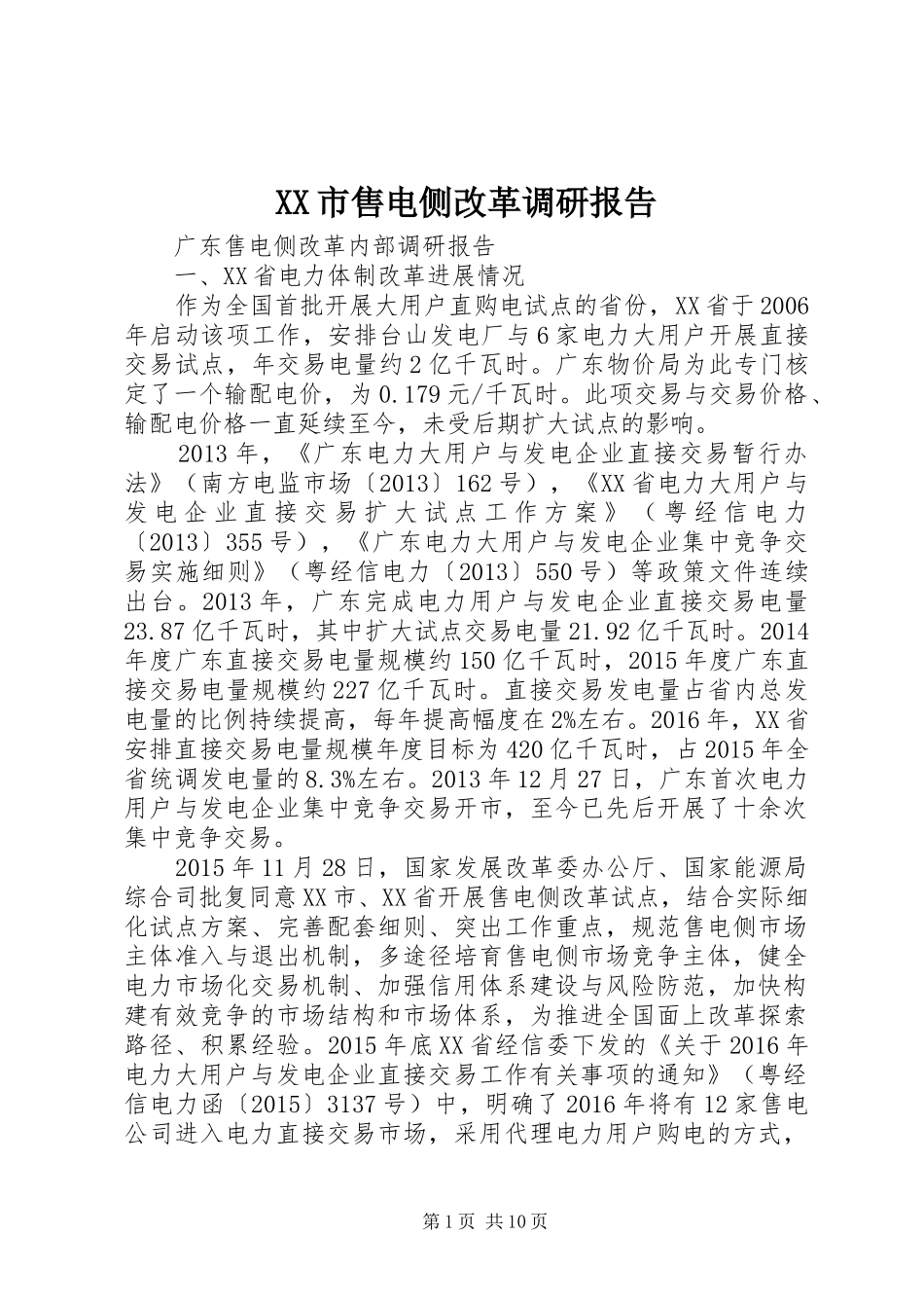 XX市售电侧改革调研报告_第1页