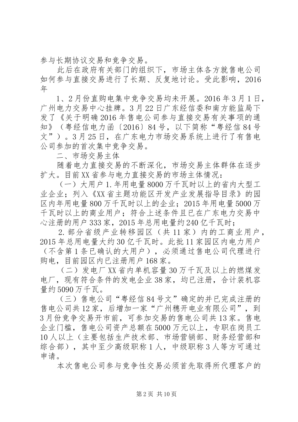 XX市售电侧改革调研报告_第2页