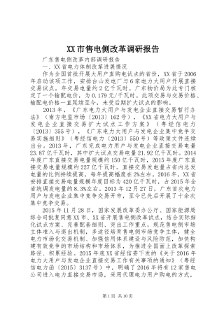 XX市售电侧改革调研报告
