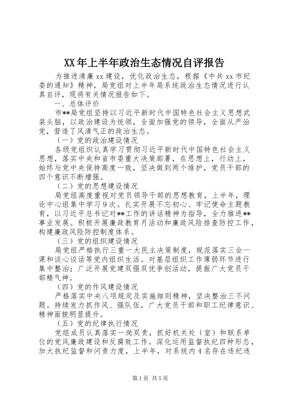 XX年上半年政治生态情况自评报告_第1页