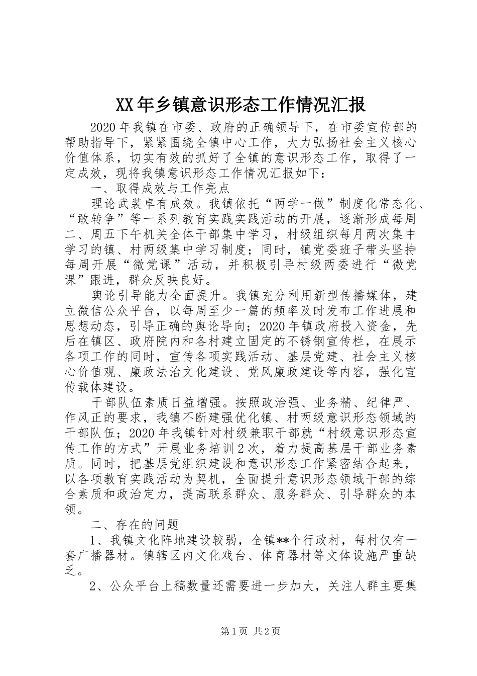 XX年乡镇意识形态工作情况汇报_第1页