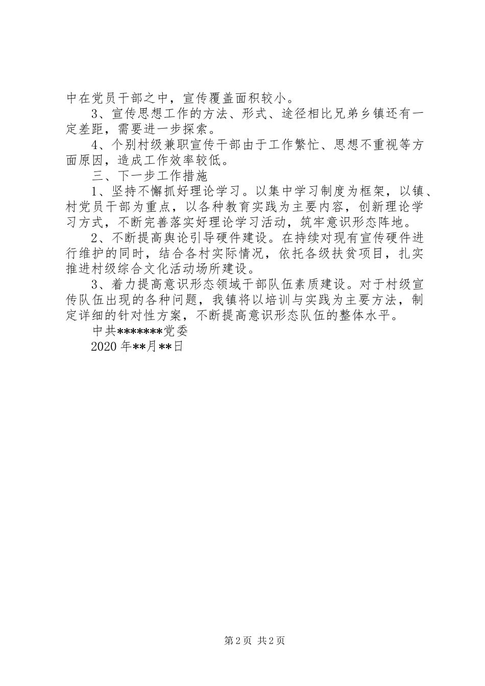 XX年乡镇意识形态工作情况汇报_第2页