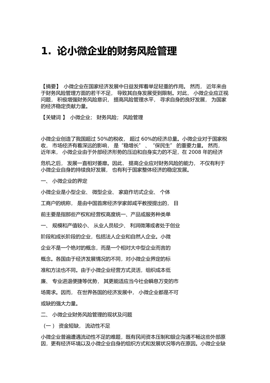 论小微企业的财务风险控制对策_第1页