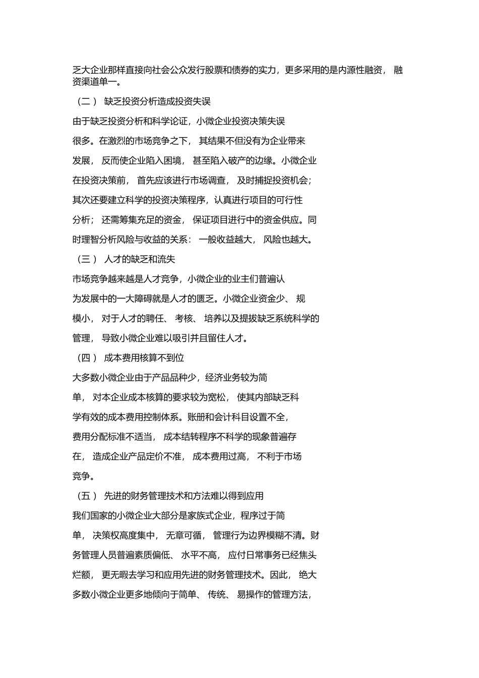 论小微企业的财务风险控制对策_第2页