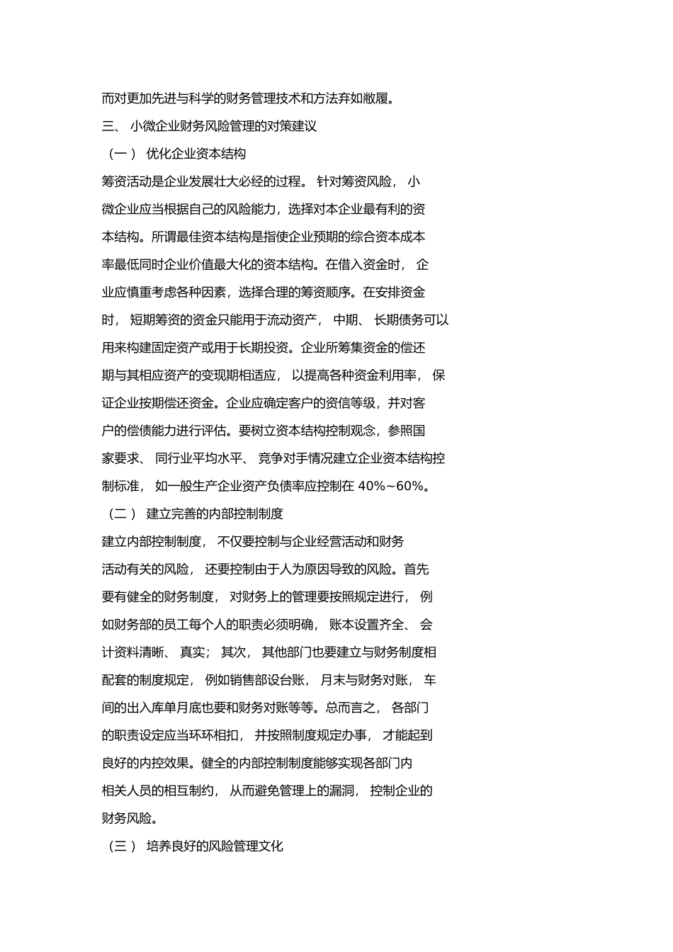论小微企业的财务风险控制对策_第3页
