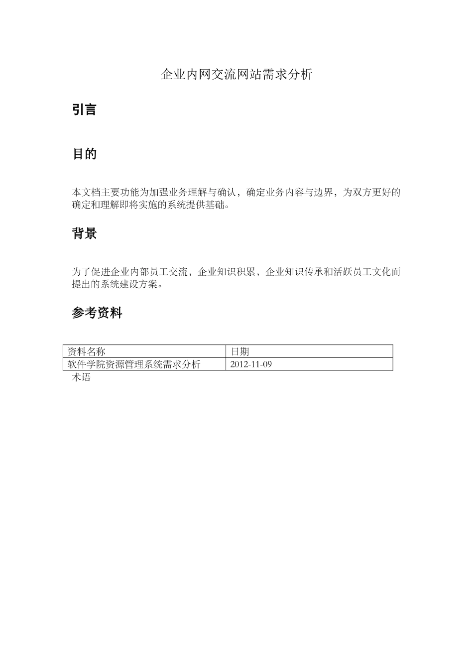 企业内网交流网站需求分析_第1页