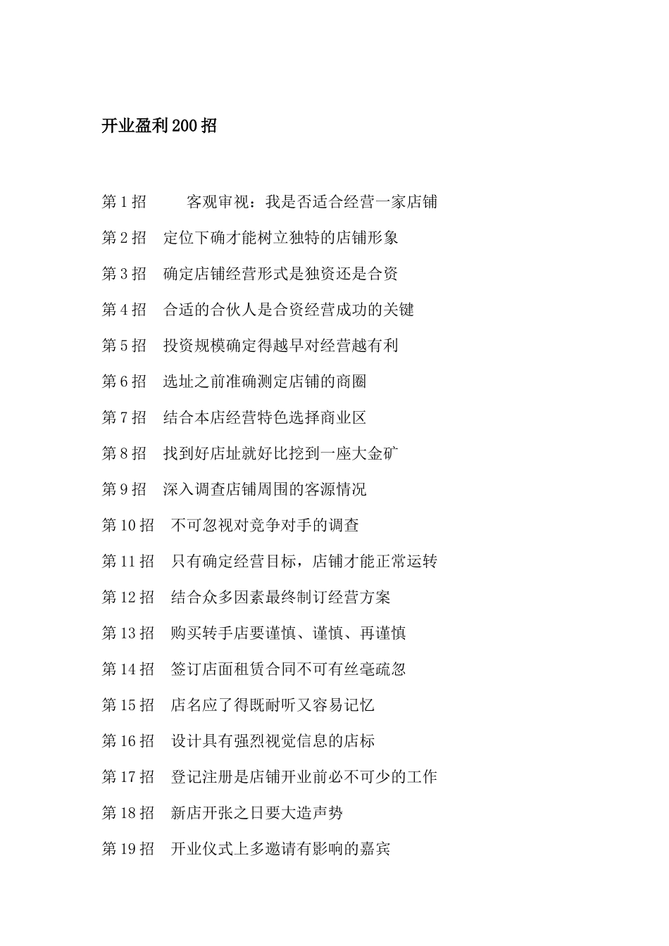 开业盈利200招概述_第1页