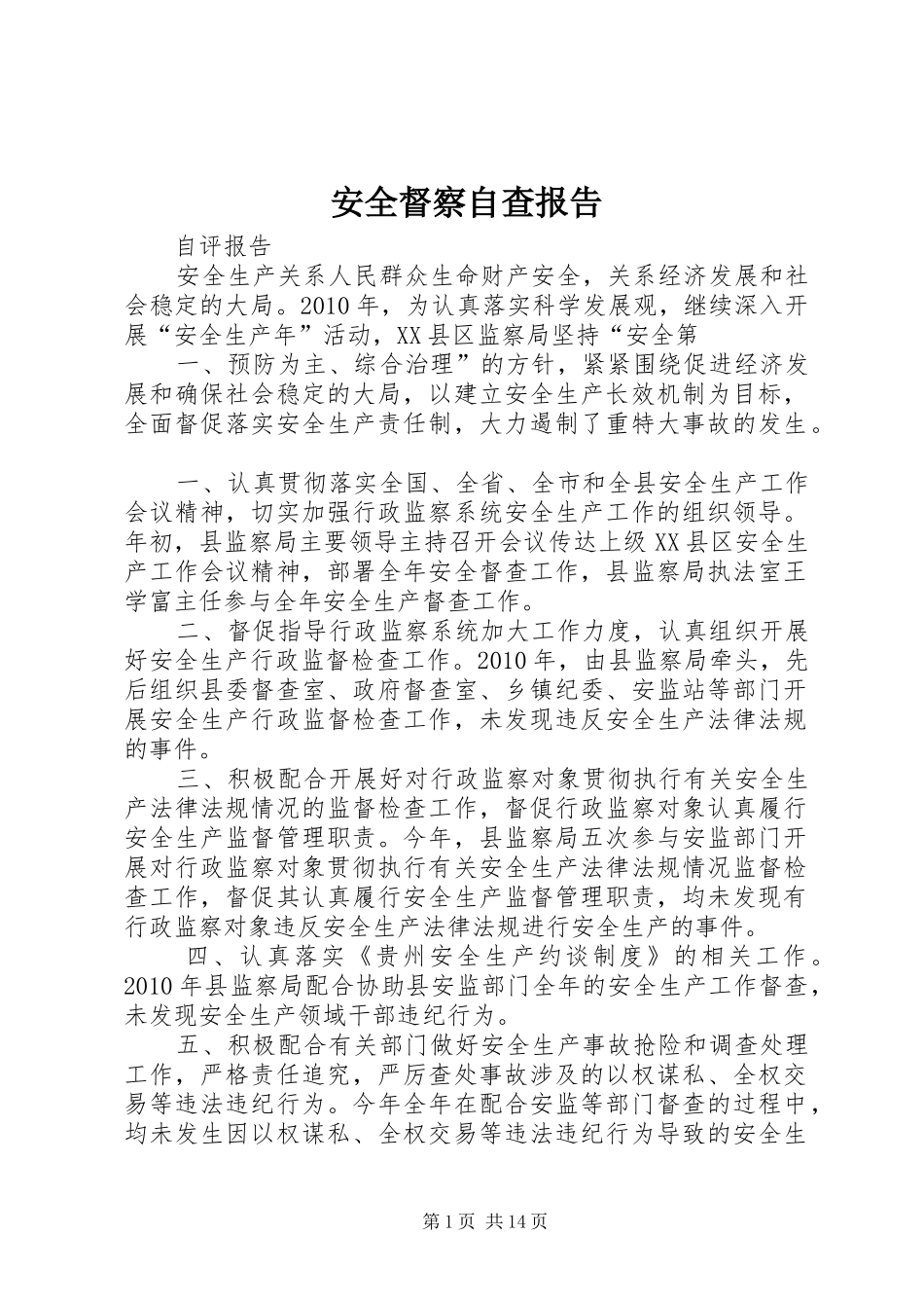 安全督察自查报告_第1页