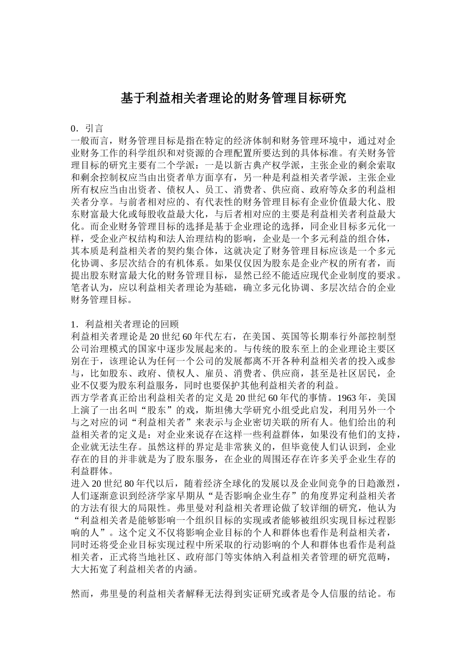 基于利益相关者理论的财务管理目标研究_第1页