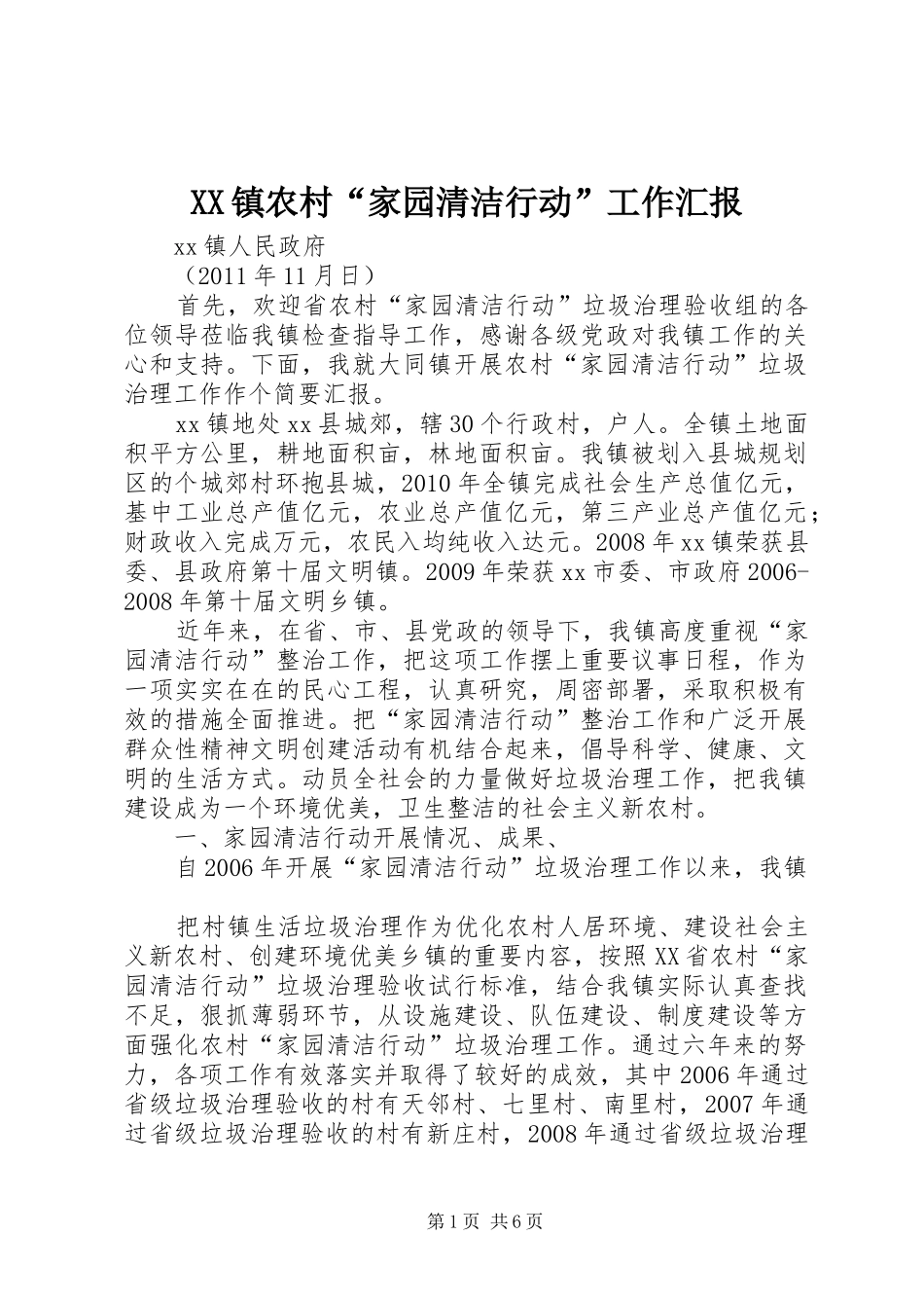 XX镇农村“家园清洁行动”工作汇报_第1页