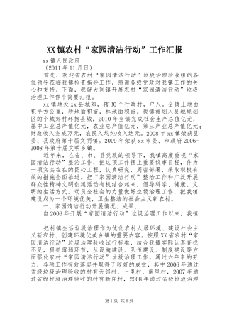 XX镇农村“家园清洁行动”工作汇报