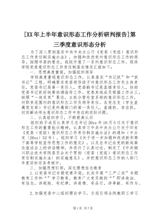 [XX年上半年意识形态工作分析研判报告]第三季度意识形态分析