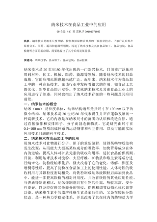 纳米技术在食品工业中的应用