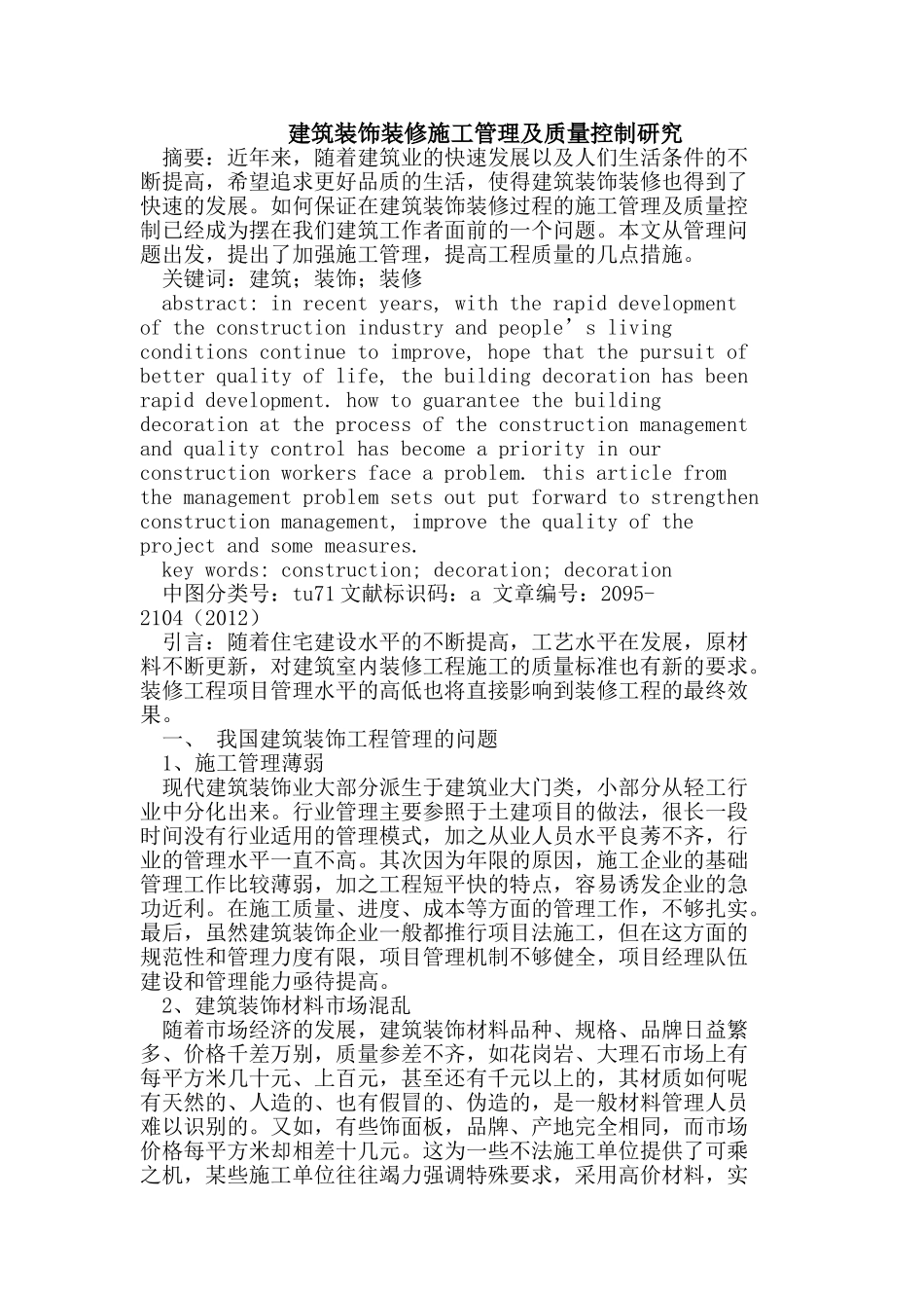 建筑装饰装修施工管理及质量控制研究_第1页