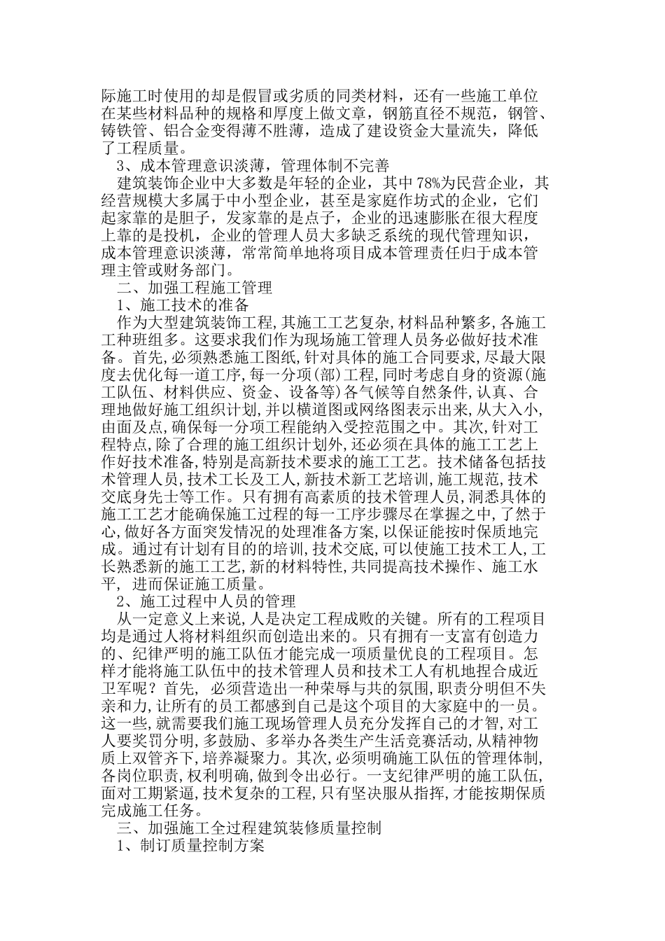 建筑装饰装修施工管理及质量控制研究_第2页