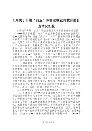 X局关于开展“四五”保密法制宣传教育的自查情况汇报