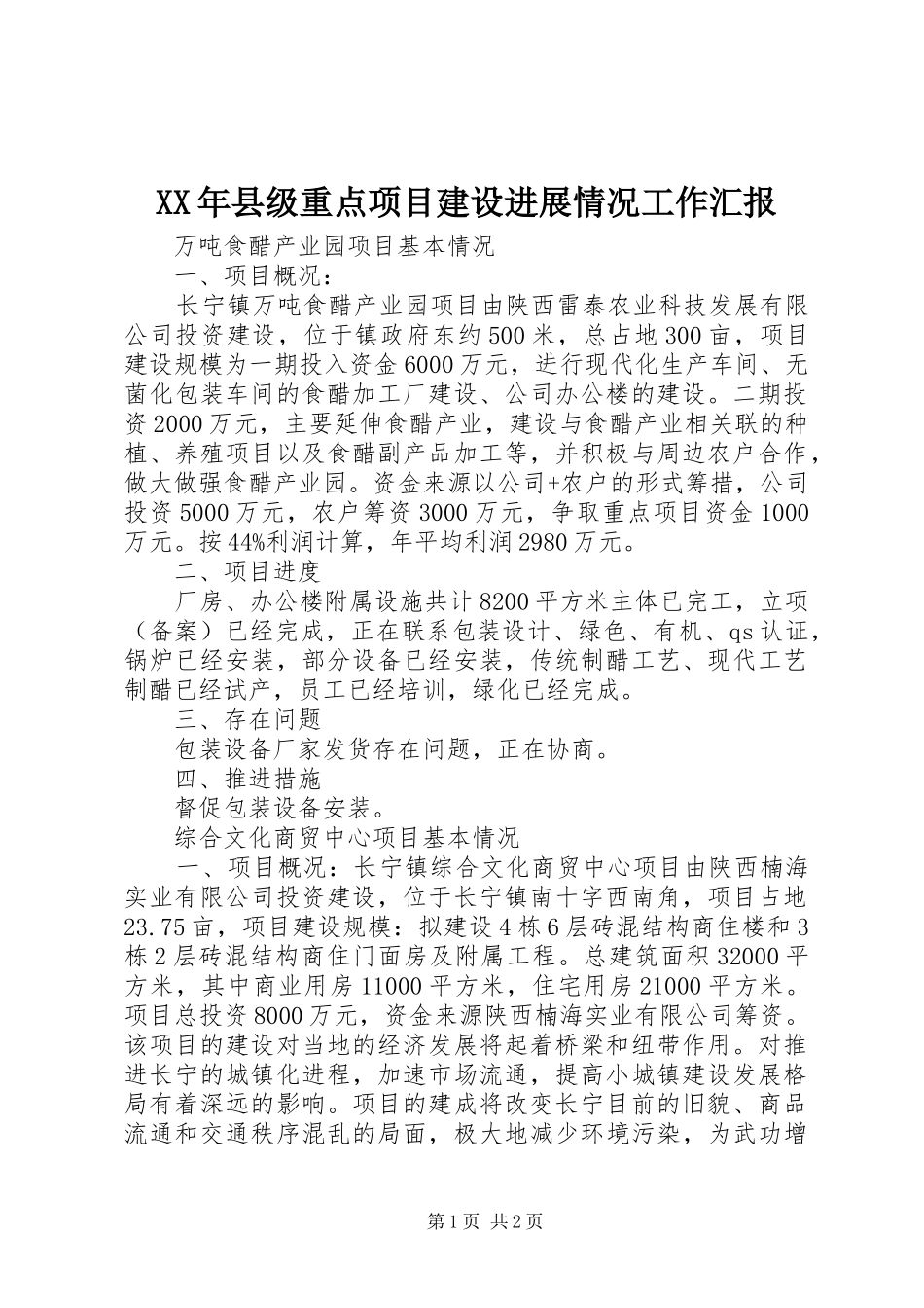 XX年县级重点项目建设进展情况工作汇报_第1页