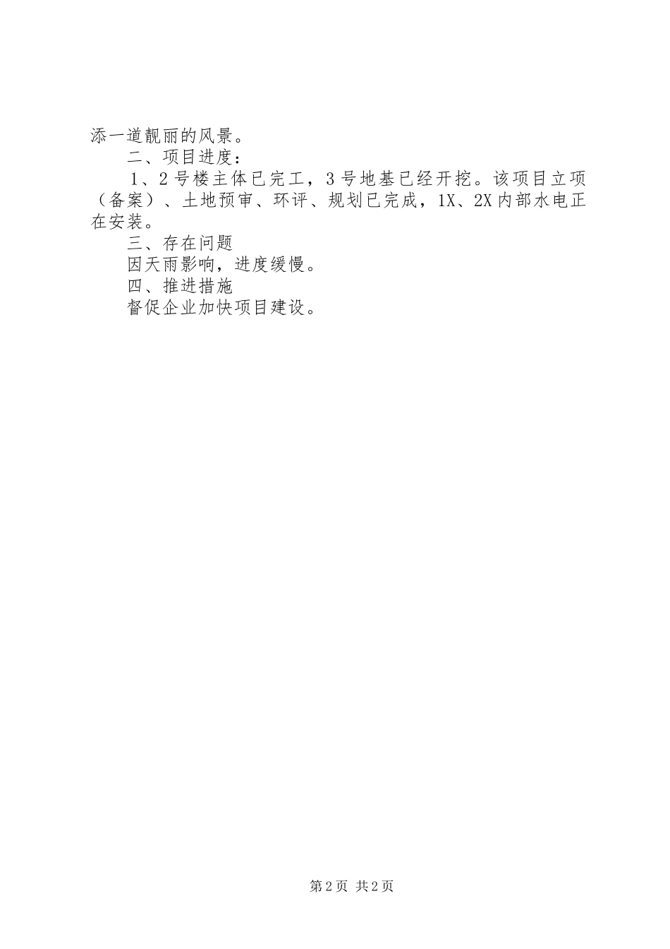 XX年县级重点项目建设进展情况工作汇报_第2页