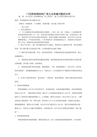 门式刚架轻型房屋钢结构设计及施工中的几点体会