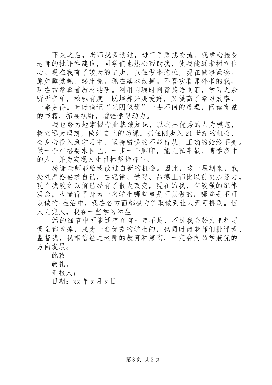 处分思想汇报范文两则_第3页