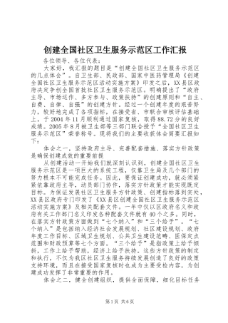创建全国社区卫生服务示范区工作汇报