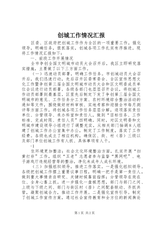 创城工作情况汇报