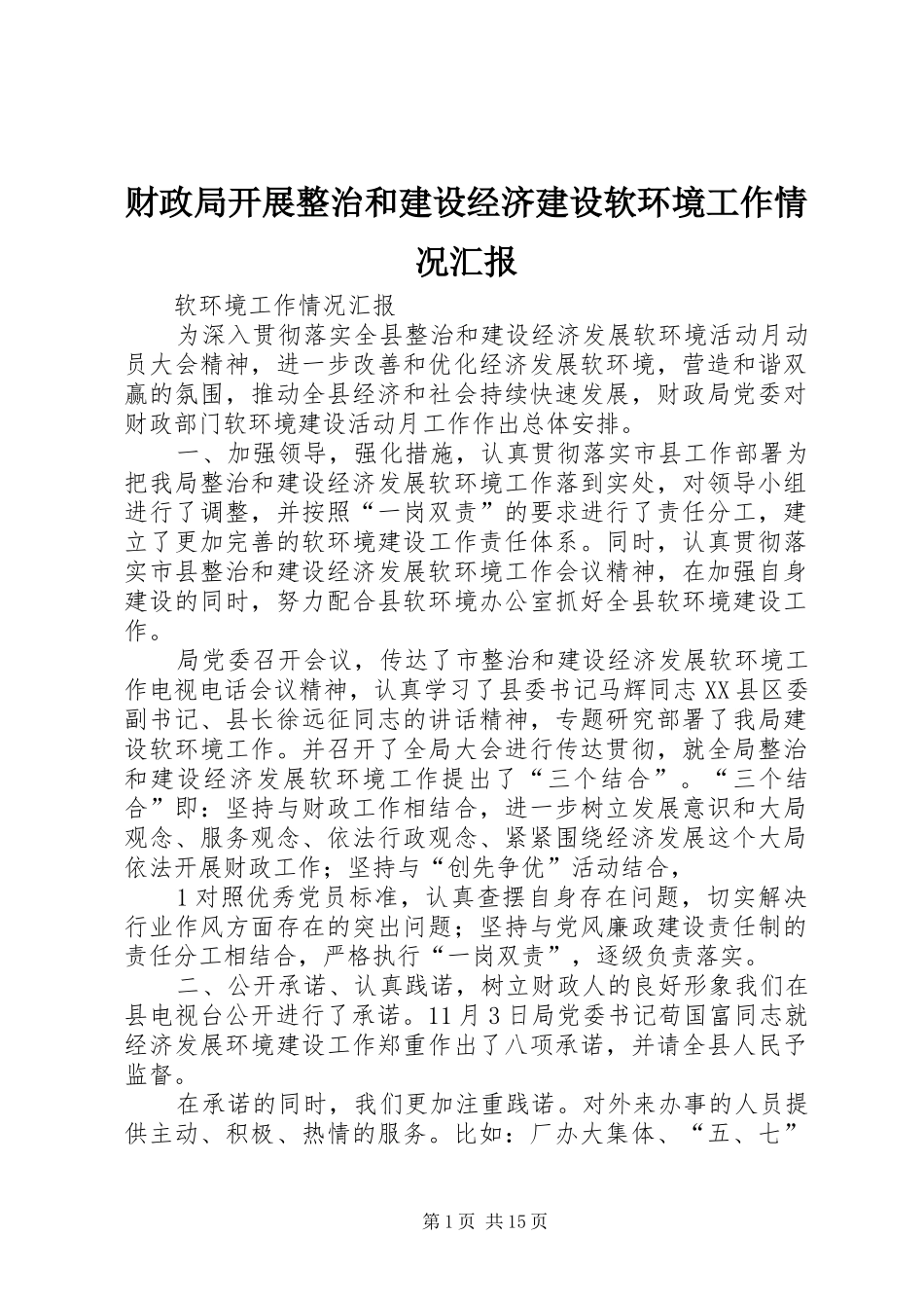 财政局开展整治和建设经济建设软环境工作情况汇报_第1页