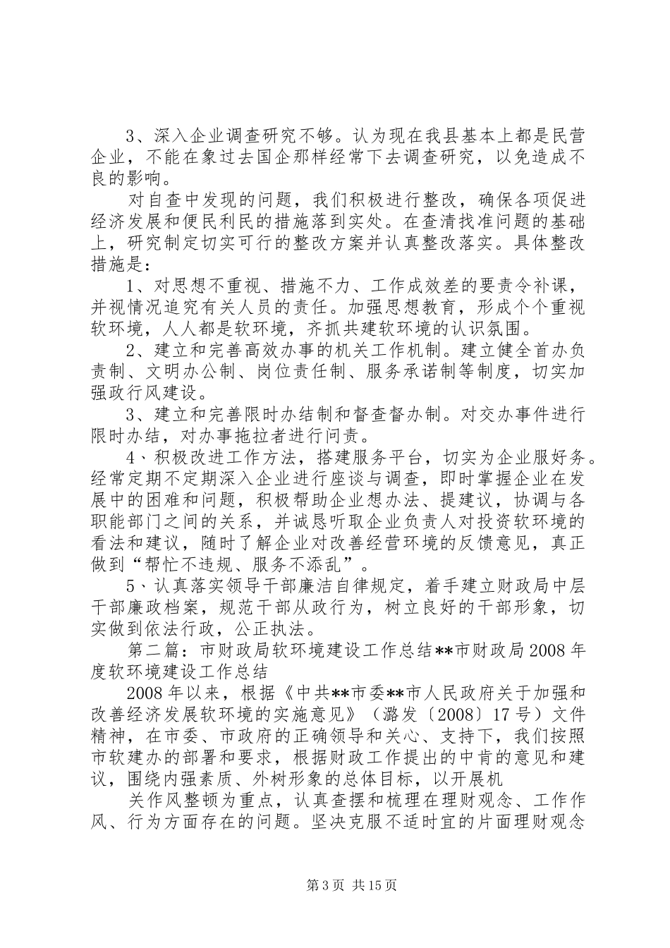 财政局开展整治和建设经济建设软环境工作情况汇报_第3页