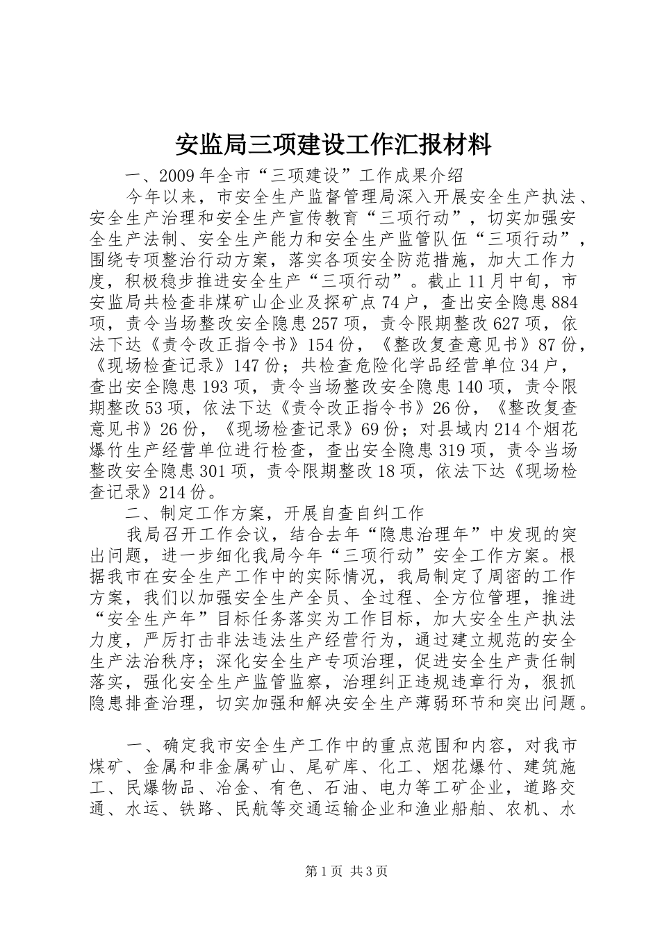 安监局三项建设工作汇报材料_第1页