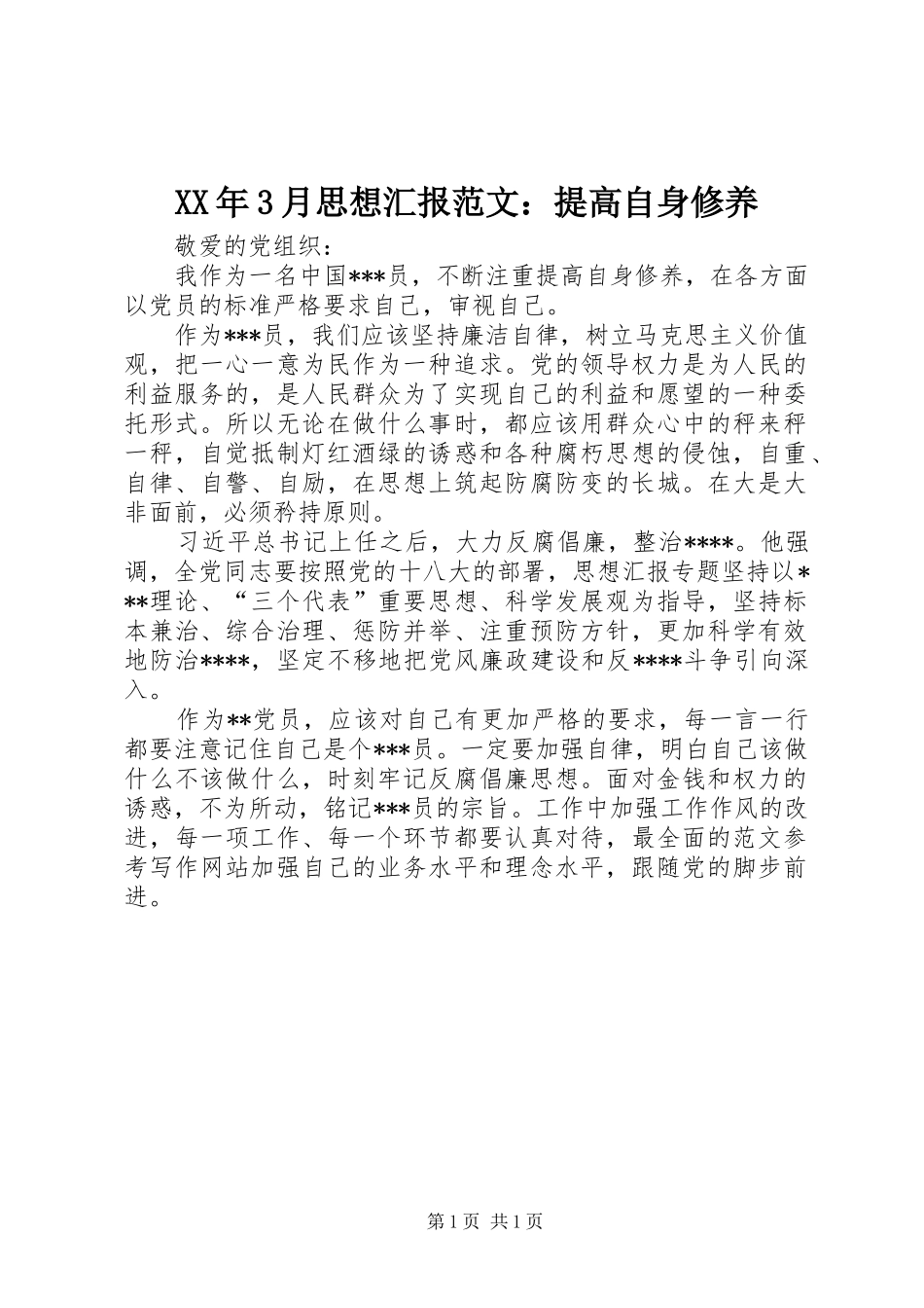 XX年3月思想汇报范文：提高自身修养_第1页