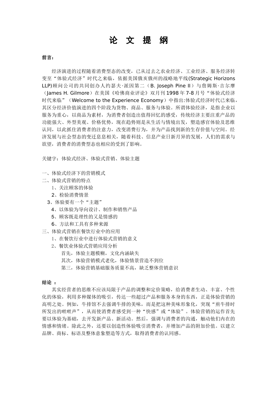 论体验式营销在餐饮行业中的应用_第1页