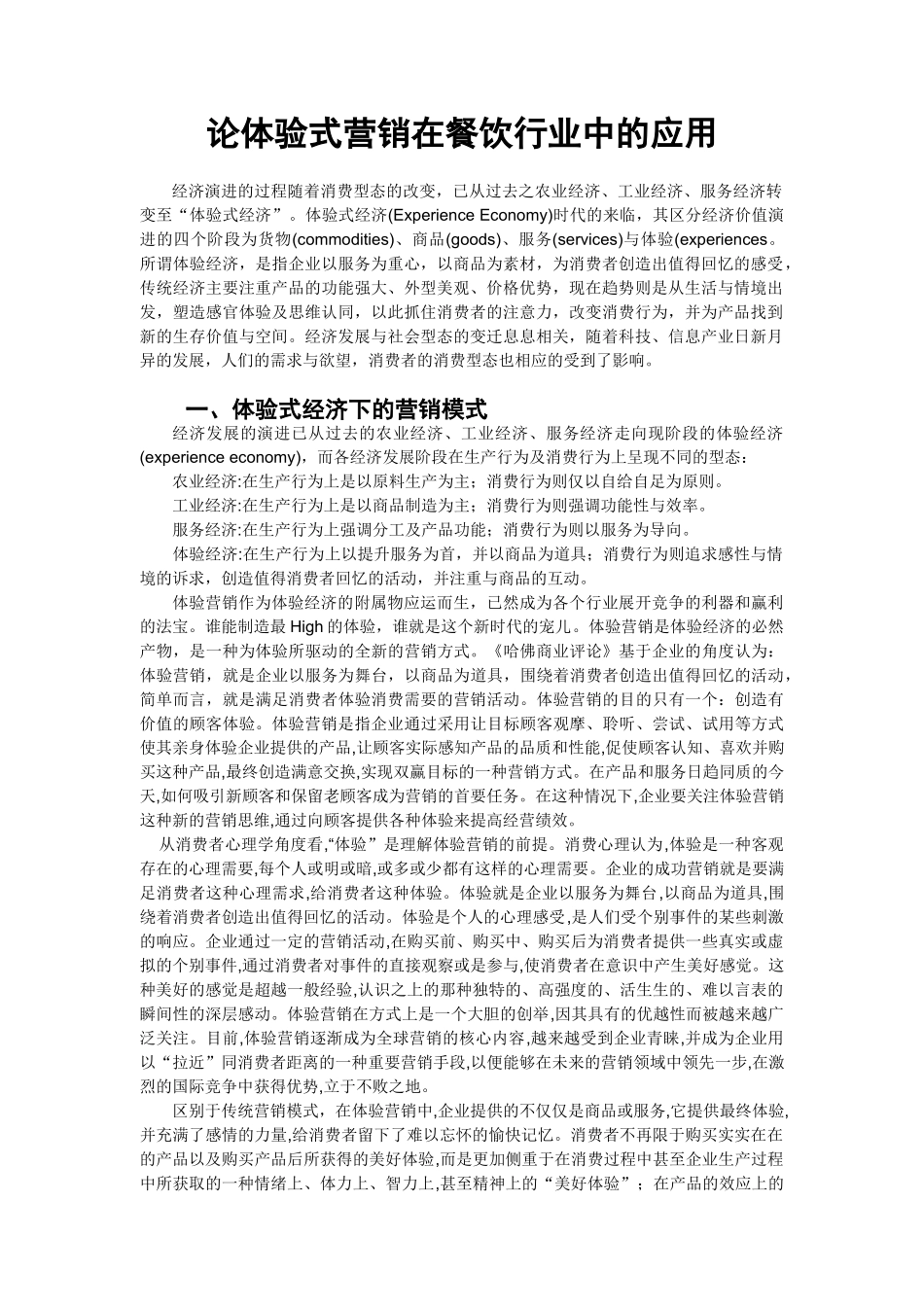 论体验式营销在餐饮行业中的应用_第2页