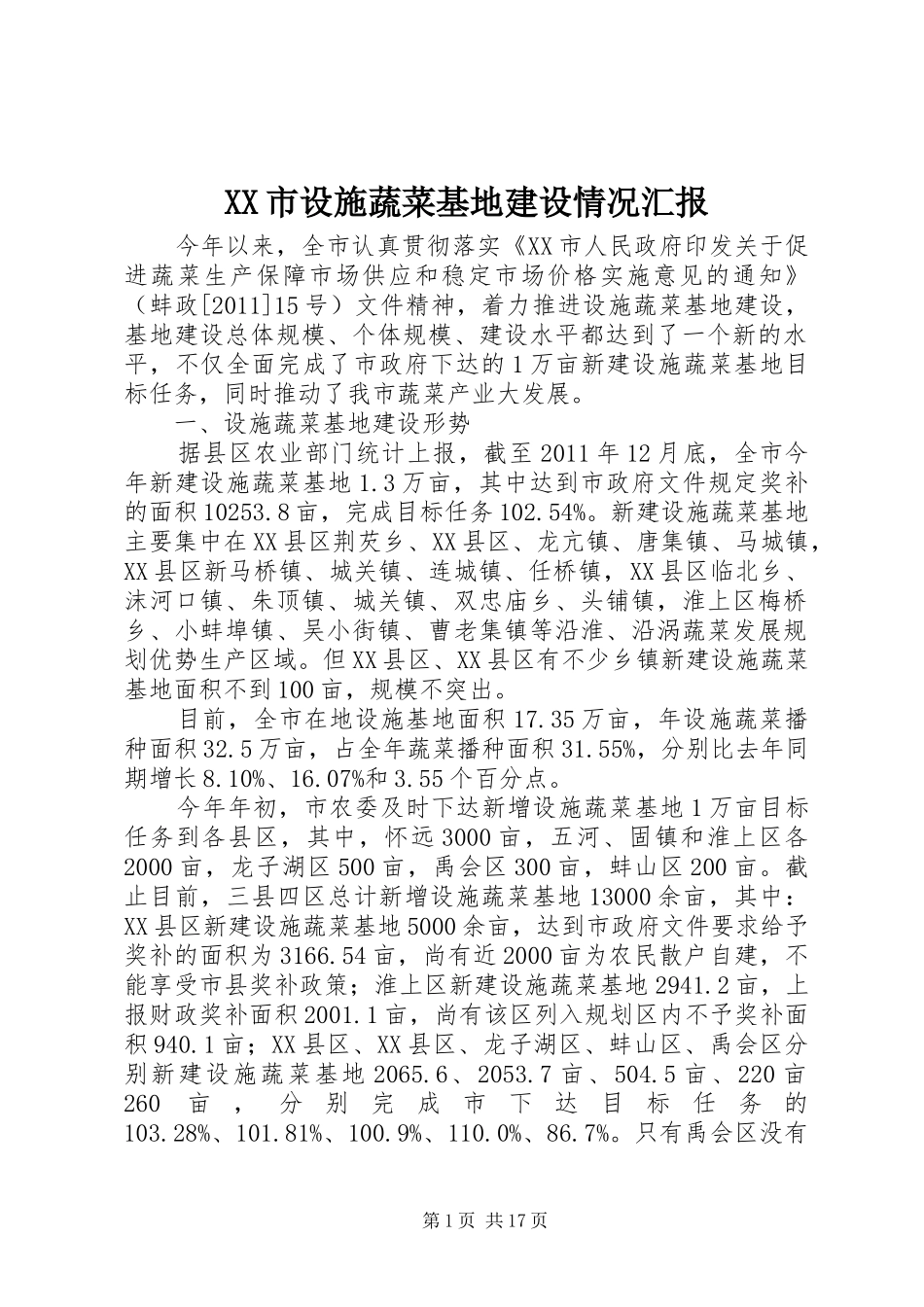 XX市设施蔬菜基地建设情况汇报_第1页