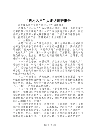 “进村入户”大走访调研报告
