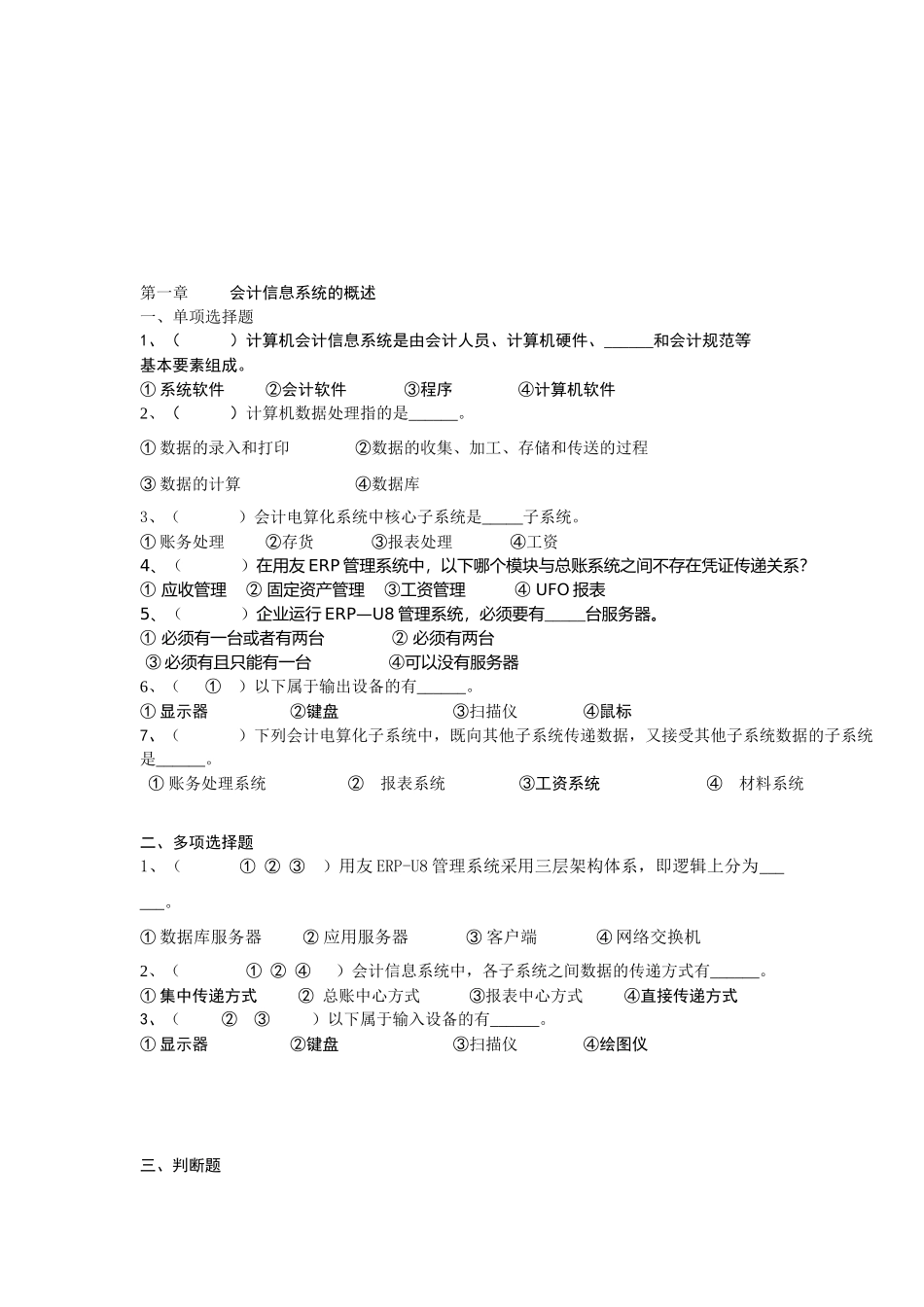 会计信息系统管理和基础设置试题_第1页